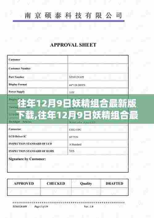 往年12月9日妖精组合最新版下载攻略,一站式获取最新资源