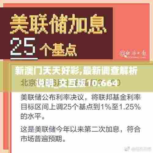 新澳门天天好彩,最新调查解析说明_交互版10.664