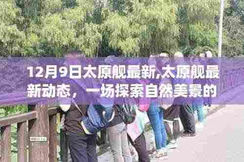 太原舰最新动态，探索自然美景的心灵之旅，启程寻找内心的宁静港湾