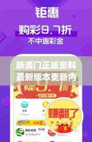 新澳门正版资料最新版本更新内容,安全设计解析_10DM7.406