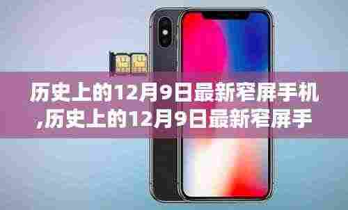 历史上的12月9日最新窄屏手机选购指南，从选择到使用，教你成为手机达人