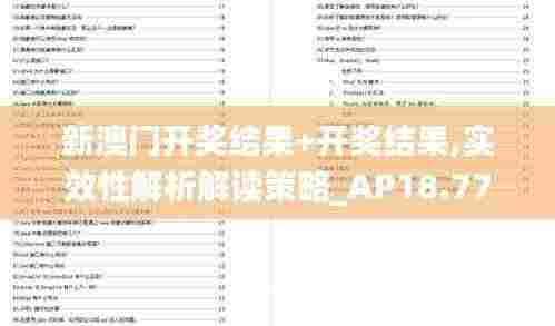 新澳门开奖结果+开奖结果,实效性解析解读策略_AP18.771