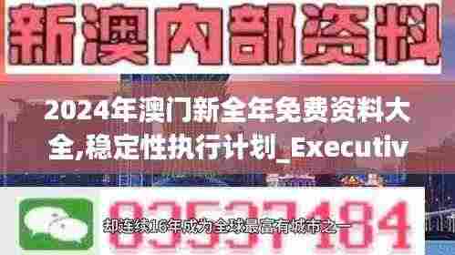2024年澳门新全年免费资料大全,稳定性执行计划_Executive110.188