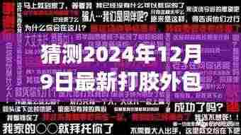打胶外包招聘背后的故事，不期而遇的友情之旅