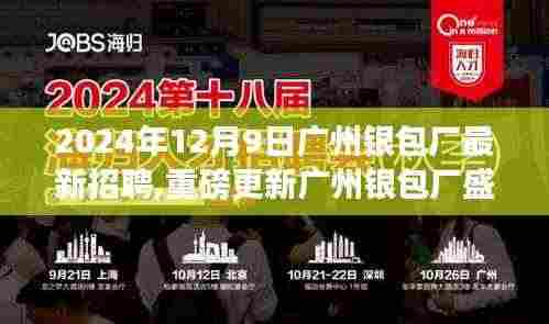 广州银包厂最新招聘启事，2024年职业未来从这里起航，新篇章盛大开启