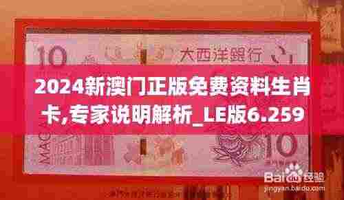 2024新澳门正版免费资料生肖卡,专家说明解析_LE版6.259