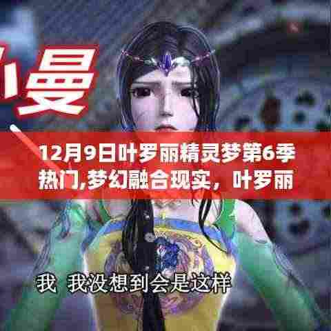 叶罗丽精灵梦第6季，梦幻融合现实，探索未来生活新纪元