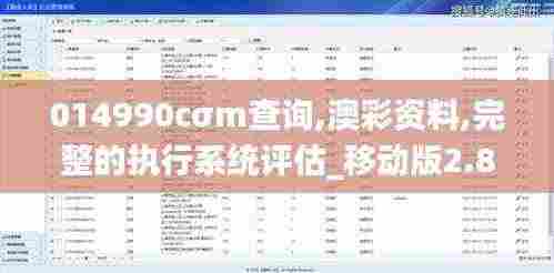 014990cσm查询,澳彩资料,完整的执行系统评估_移动版2.804