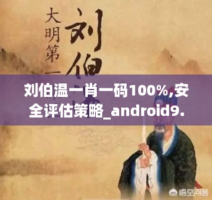 刘伯温一肖一码100%,安全评估策略_android9.387