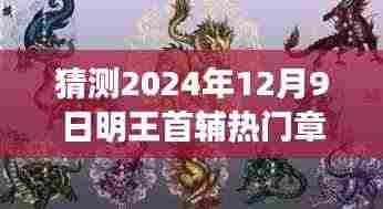 揭秘，明王首辅热门章节预测与回响，历史回响影响下的未来趋势分析——2024年12月9日的历史时刻