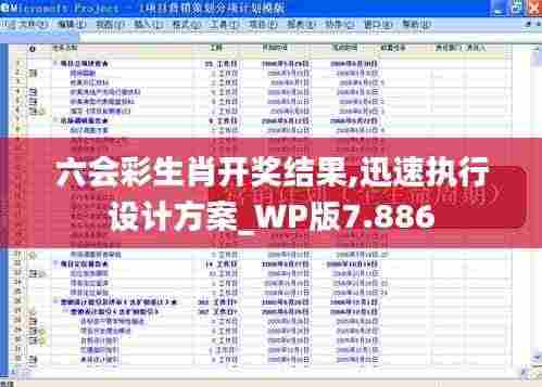 六会彩生肖开奖结果,迅速执行设计方案_WP版7.886