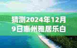 揭秘未来惠州雅居乐白鹭湖房价走势，预测指南至2024年12月9日最新房价揭秘