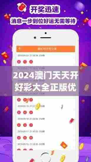 2024澳门天天开好彩大全正版优势评测,深入数据设计策略_网页款3.217