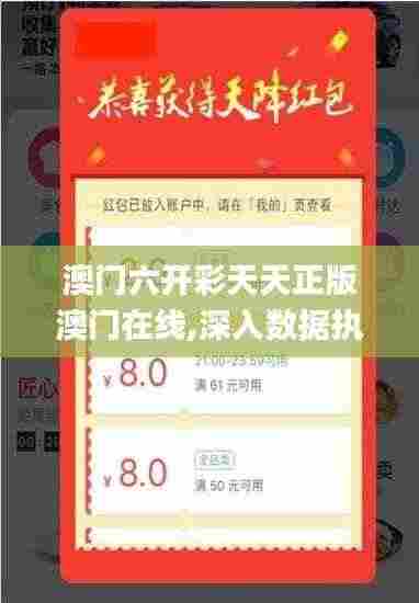 澳门六开彩天天正版澳门在线,深入数据执行策略_R版9.568