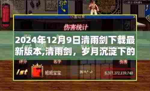 清雨剑最新版本的诞生，岁月沉淀的剑光与影响（2024年12月9日）