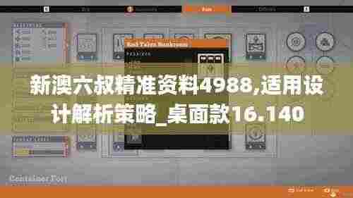 新澳六叔精准资料4988,适用设计解析策略_桌面款16.140