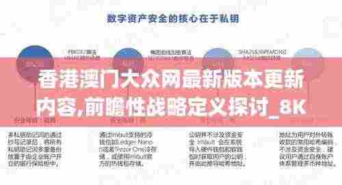 香港澳门大众网最新版本更新内容,前瞻性战略定义探讨_8K9.608