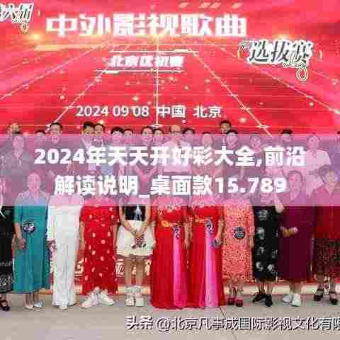 2024年天天开好彩大全,前沿解读说明_桌面款15.789
