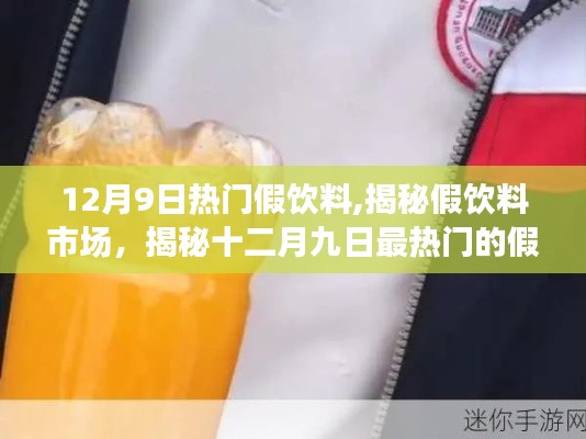 揭秘热门假饮料市场，十二月九日最热假饮料背后的真相