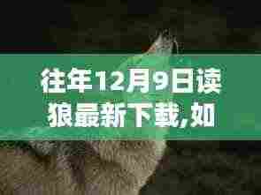 往年12月9日读狼最新下载指南，初学者与进阶用户的下载教程