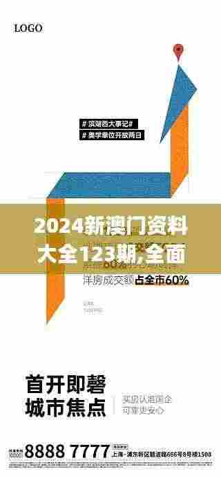 2024新澳门资料大全123期,全面设计执行方案_户外版9.831