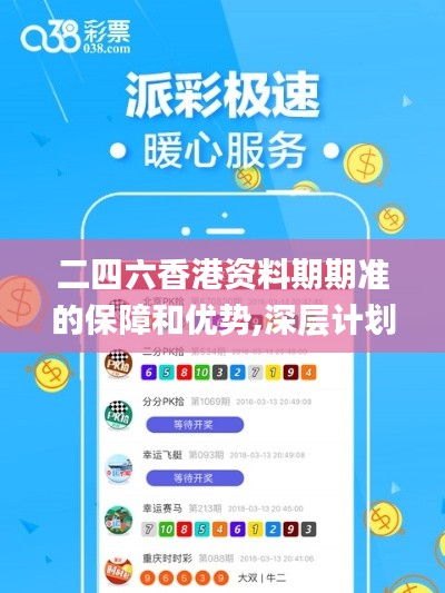 二四六香港资料期期准的保障和优势,深层计划数据实施_限量款7.412