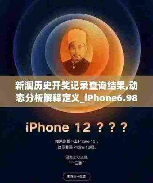 新澳历史开奖记录查询结果,动态分析解释定义_iPhone6.982