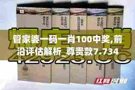 管家婆一码一肖100中奖,前沿评估解析_尊贵款7.734