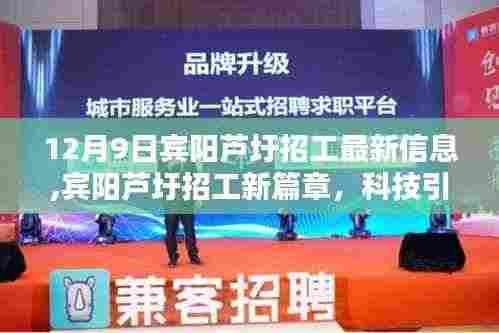 宾阳芦圩招工新篇章，科技引领，智能未来——最新信息与高科技产品介绍