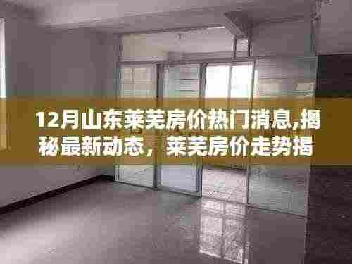 揭秘山东莱芜房价走势，最新动态与十二月热门消息汇总