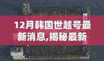 揭秘韩国世越号最新动态，深度解析最新消息