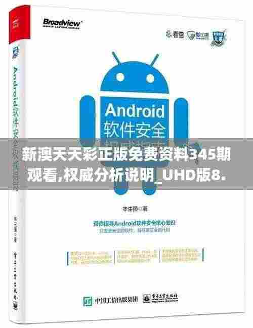 新澳天天彩正版免费资料345期观看,权威分析说明_UHD版8.739