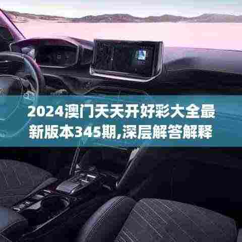 2024澳门天天开好彩大全最新版本345期,深层解答解释落实_7DM2.602