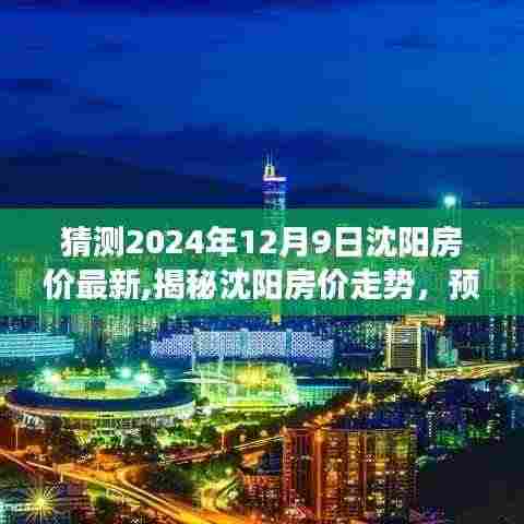 揭秘沈阳房价走势，预测与评测2024年沈阳房地产市场概况及房价最新动态