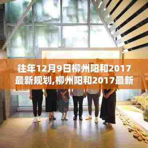 柳州阳和2017最新规划揭秘，科技重塑未来生活，前沿高科技产品亮相阳和区域发展新篇章