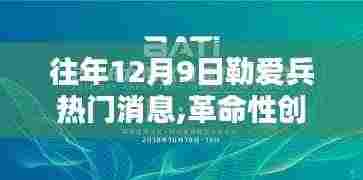 勒爱兵引领科技革命，揭秘往年12月9日高科技产品的超凡魅力！
