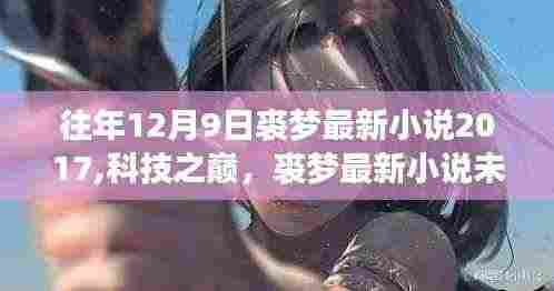 梦幻纪元科技体验，裘梦最新小说展现未来高科技产品风采