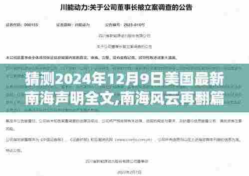 揭秘南海风云，巷弄间的秘密小店与未来美国南海声明预测分析（独家猜测）