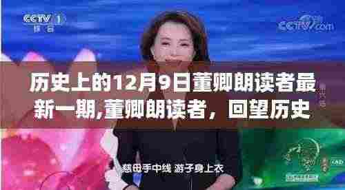 董卿朗读者，回望历史中的特殊日子——12月9日回顾与展望