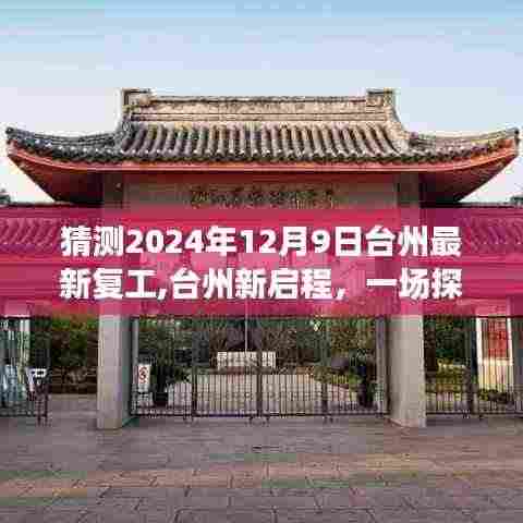 台州探寻自然美景之旅，静待新启程复工奇迹的来临（2024年倒计时）