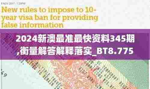 2024新澳最准最快资料345期,衡量解答解释落实_BT8.775