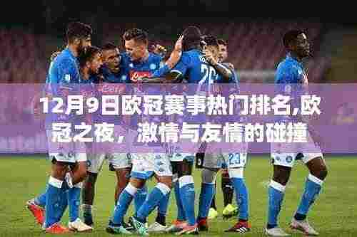 12月9日欧冠赛事热门排名，激情与友情的碰撞之夜