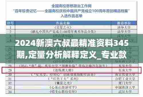 2024新澳六叔最精准资料345期,定量分析解释定义_专业款7.494