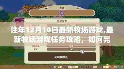 最新牧场游戏攻略，任务完成指南与牧场建设管理指南（初学者与进阶用户必备）