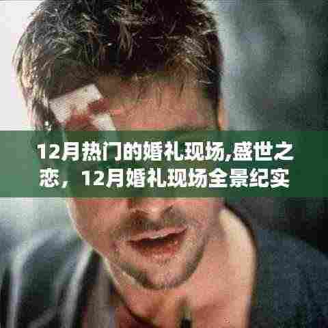 盛世之恋，12月婚礼现场全景纪实与热烈氛围