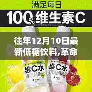 革命性低糖饮料科技重磅发布，体验未来饮品极致魅力的XX最新低糖饮料上市
