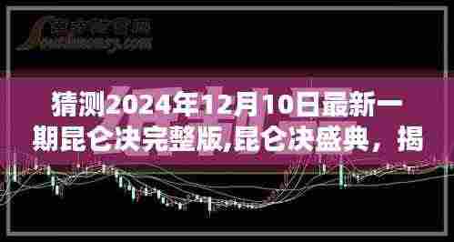 揭秘昆仑决盛典，2024年12月10日最新一期辉煌篇章猜想！