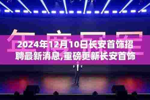 长安首饰招聘盛典，最新消息揭秘，盛大开启在即