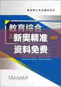 新奥精准资料免费提供综合版345期,专业解析说明_冒险款5.322