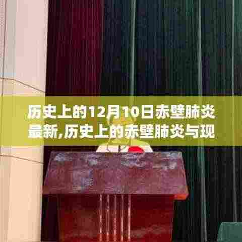 历史上的赤壁肺炎与现代科技的深度对话，赤壁肺炎最新进展与科技的深度评测与介绍